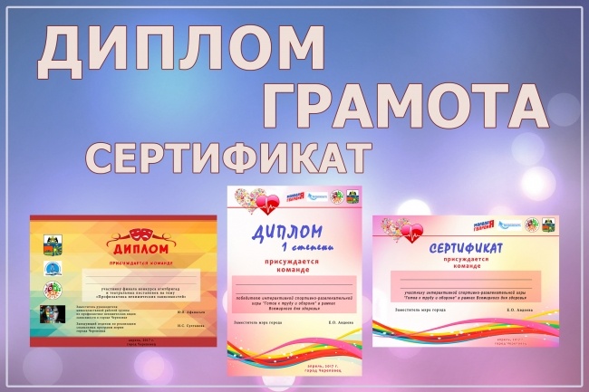 Грамоты, дипломы, сертификаты