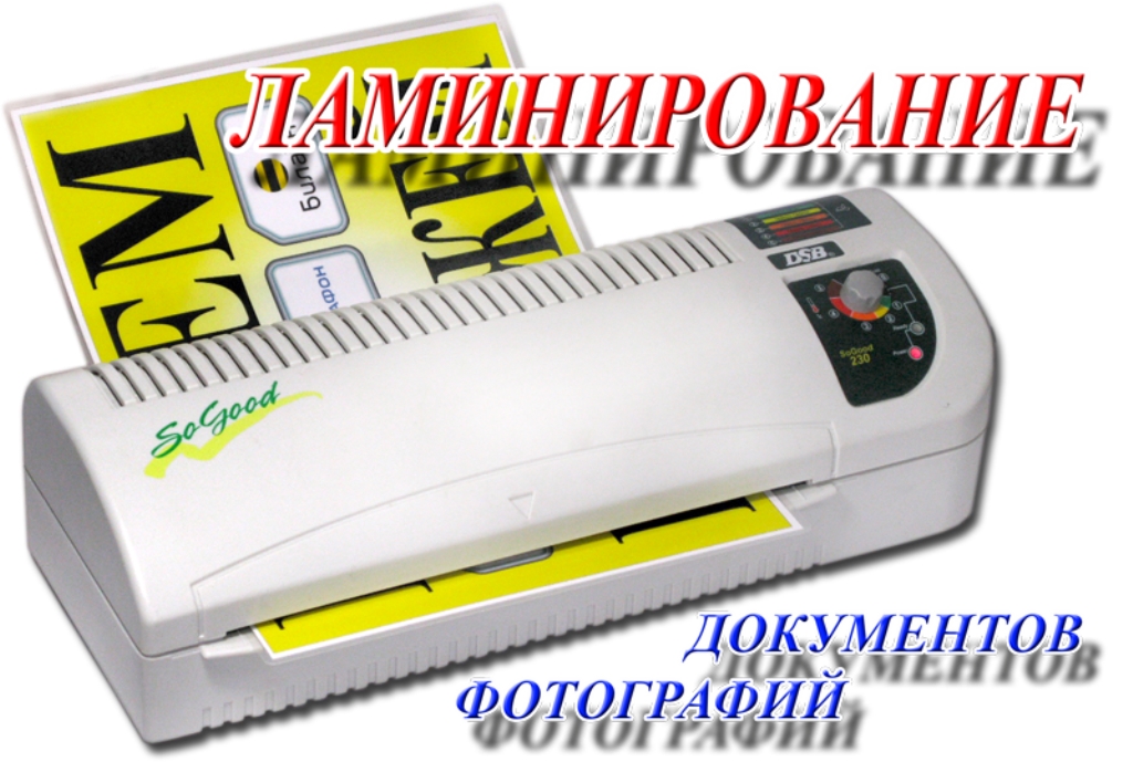 Ламинирование
