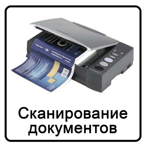 Сканирование документов